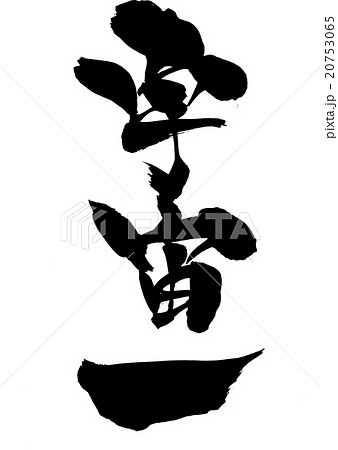 宇宙一・・・文字 20753065