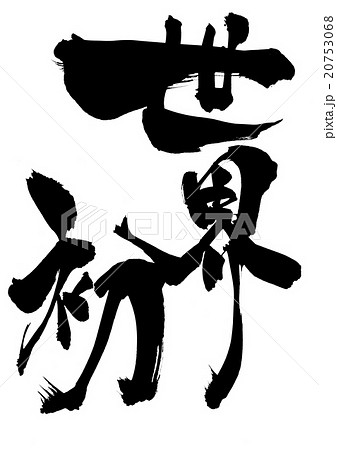 世界初 文字のイラスト素材