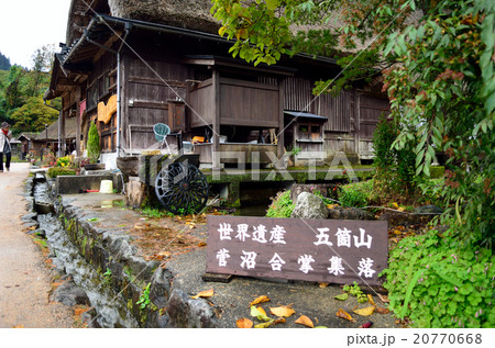 五箇山 世界遺産 五箇山 世界遺産 20770668