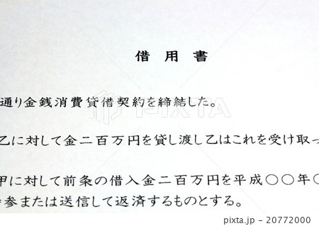 借用書 20772000