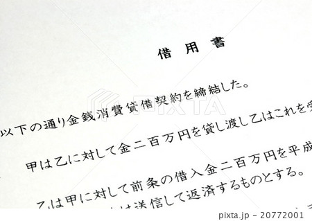 借用書 20772001