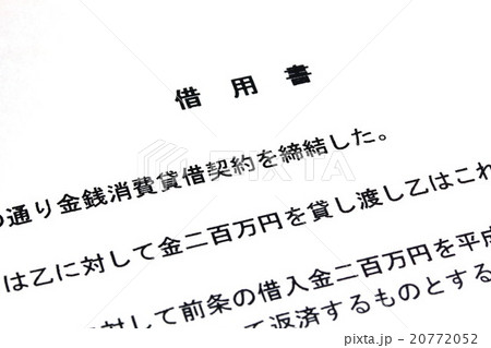 借用書 借用書 20772052