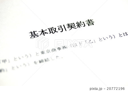 基本取引契約書 20772196