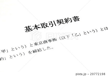 基本取引契約書 20772198