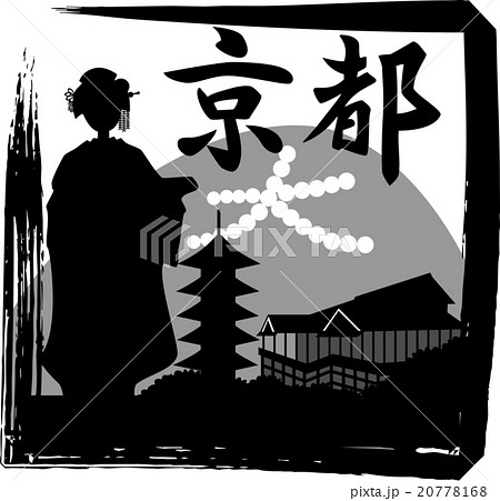 舞妓 京都シルエット 角 漢字表記 のイラスト素材