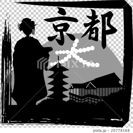 Maiko 京都剪影角 漢字題字 插圖素材 圖庫