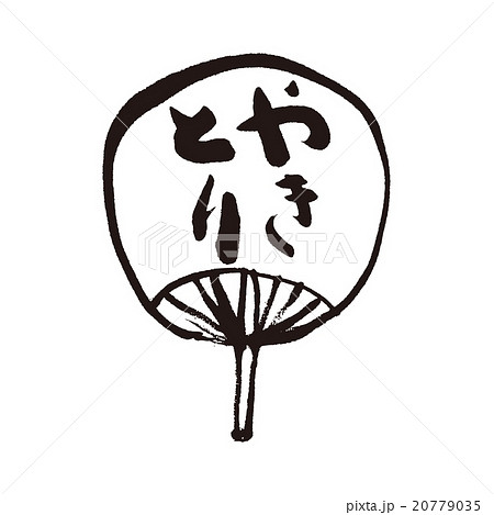 焼肉の団扇 20779035