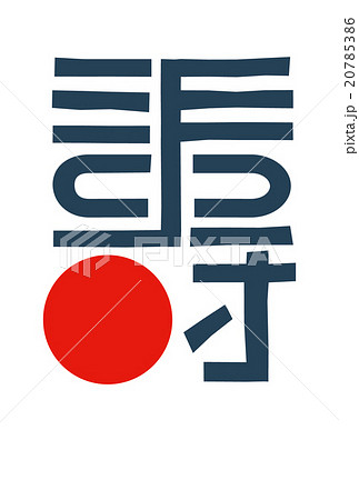 年賀テンプレート_寿 年賀テンプレート_寿 20785386