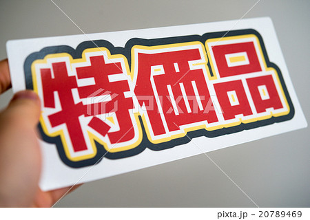 スーパーマーケットのイメージ（撮影許可取得済み） 20789469