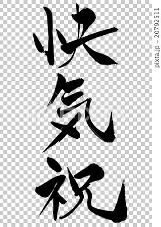 筆文字 快気祝 20792511