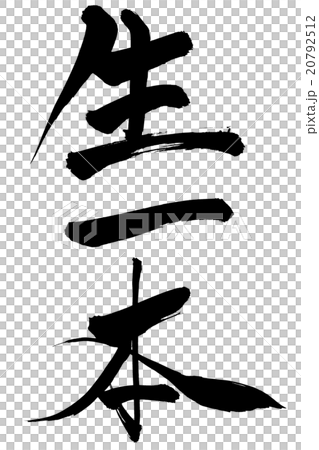 書法Kiippon 20792512