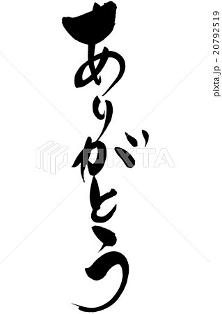 筆文字 ありがとう 20792519
