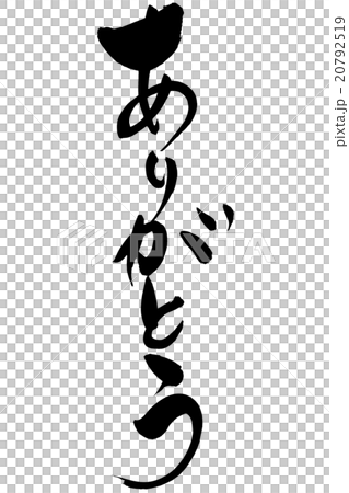 筆文字 ありがとう 20792519