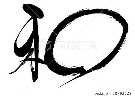 筆文字 和 筆文字 和 20792523