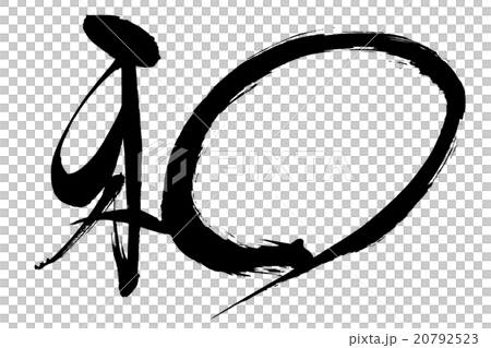 筆文字 和 筆文字 和 20792523