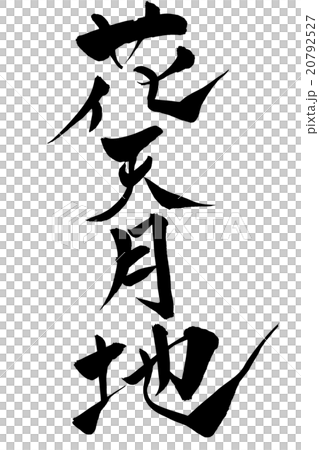 筆文字 花天月地のイラスト素材