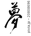 書道文字/夢 20808696