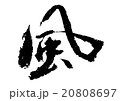 筆文字/風 20808697