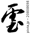 筆文字/雲 20808698