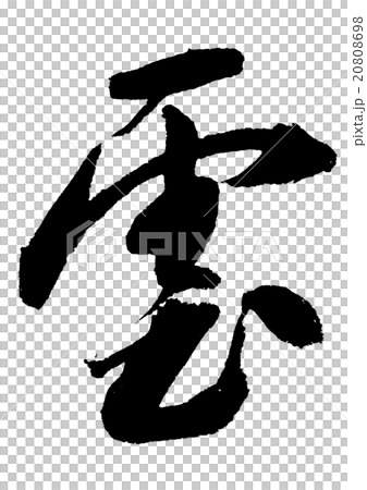 筆文字/雲 20808698