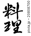 筆文字/料理 20808700