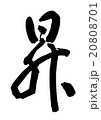 筆文字/昇 20808701
