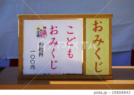 寒川神社の子供おみくじの写真素材 8042