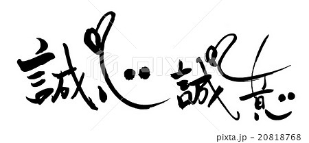 筆文字　誠心誠意.n 20818768