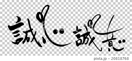 筆文字　誠心誠意.n 20818768