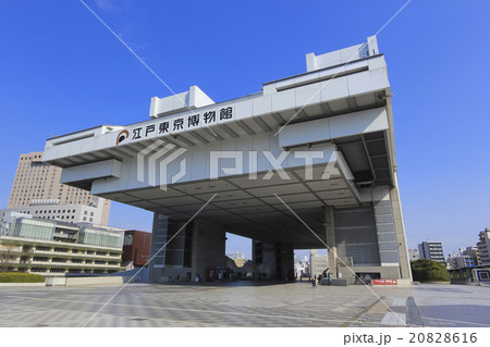 江戸東京博物館 20828616
