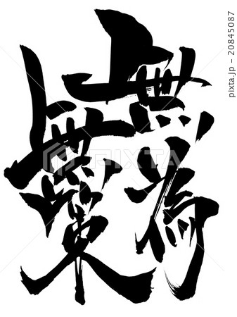 無為無策・・・文字 20845087