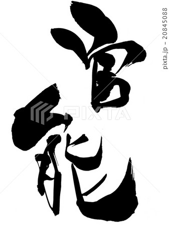 官能・・・文字 官能・・・文字 20845088