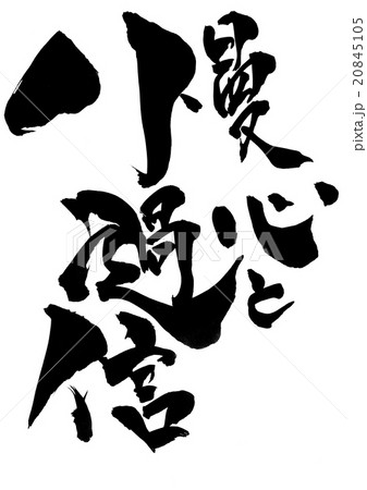 慢心と過信・・・文字 20845105