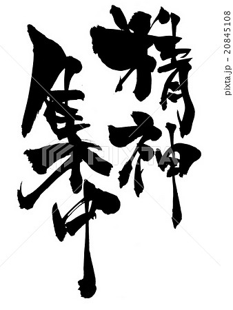 精神集中・・・文字 精神集中・・・文字 20845108