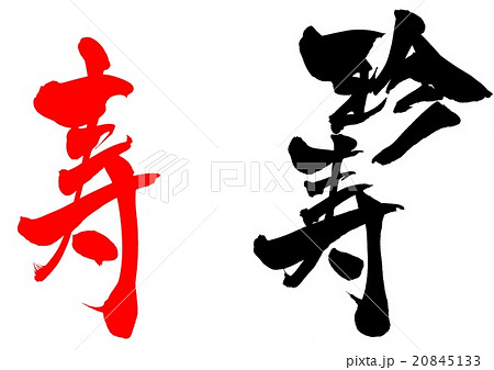 珍寿（朱色・寿）・・・文字 20845133