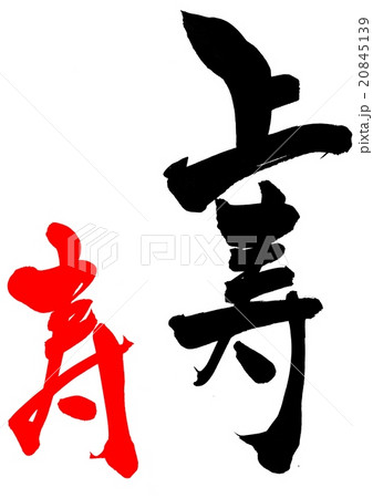 上寿（朱色・寿）・・・文字 20845139