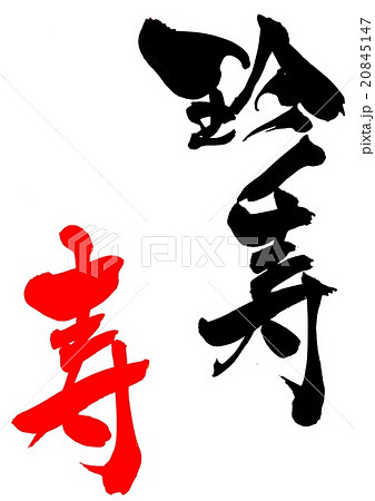 珍寿（朱色・寿）・・・文字のイラスト素材 [20845147] - PIXTA