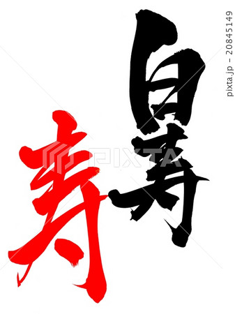 白寿（朱色・寿）・・・文字 20845149