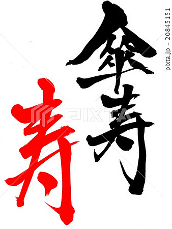傘寿（朱色・寿）・・・文字 20845151