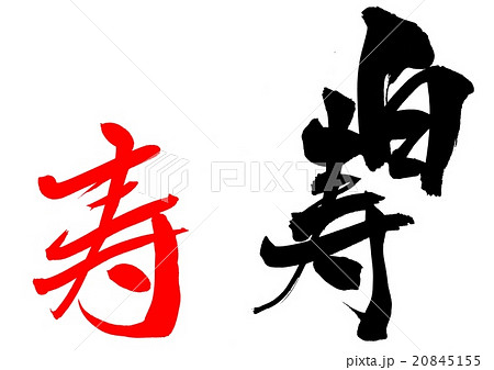白寿（朱・寿）・・・文字 20845155