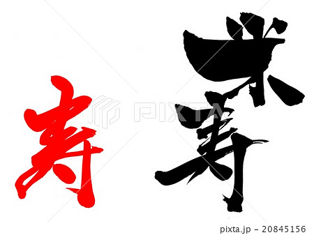 米寿 朱色 寿 文字のイラスト素材