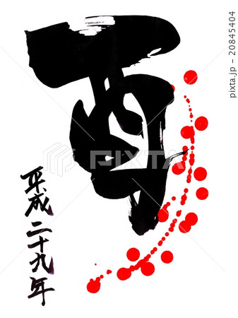 酉・平成二十九年（飛沫）・・・文字 20845404