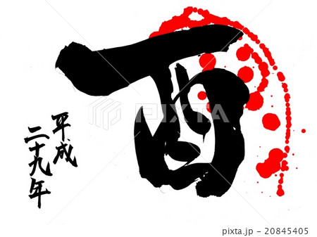 酉・平成二十九年(飛沫)・・・文字 酉・平成二十九年(飛沫)・・・文字 20845405