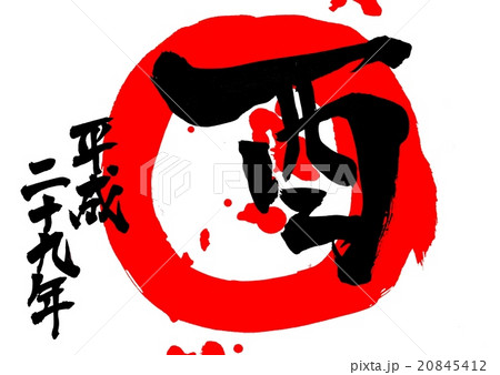 酉・平成二十九年（朱・丸・滴）・・・文字 20845412