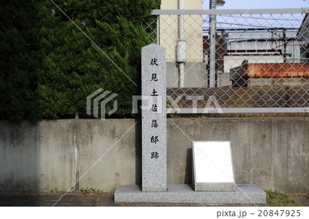 京都 伏見土佐藩邸跡の碑 京都 伏見土佐藩邸跡の碑 20847925