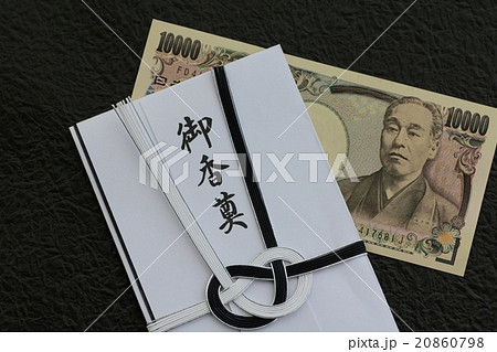 香典袋と一万円札　ご葬儀参列準備 20860798