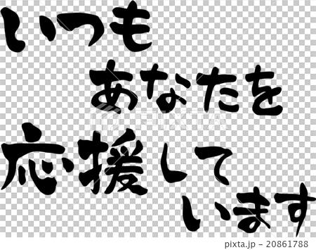 いつもあなたを応援しています 文字素材のイラスト素材 8617