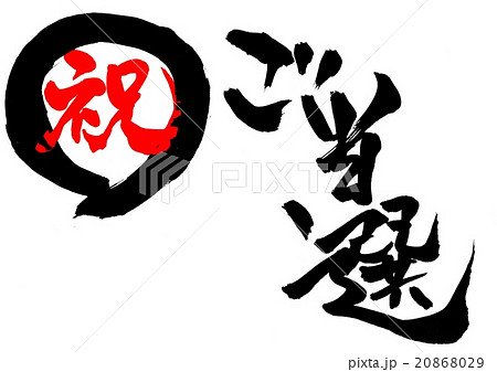 祝ご当選 丸印 文字のイラスト素材