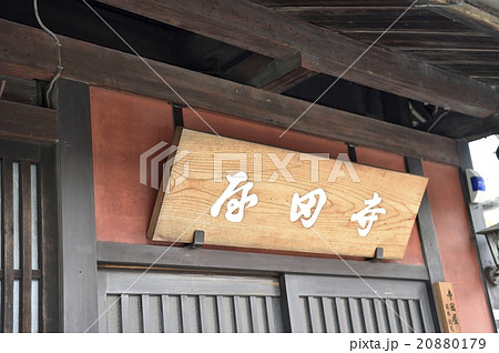 寺田屋 寺田屋 20880179