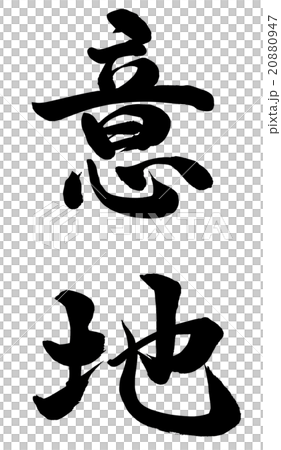 意地 20880947